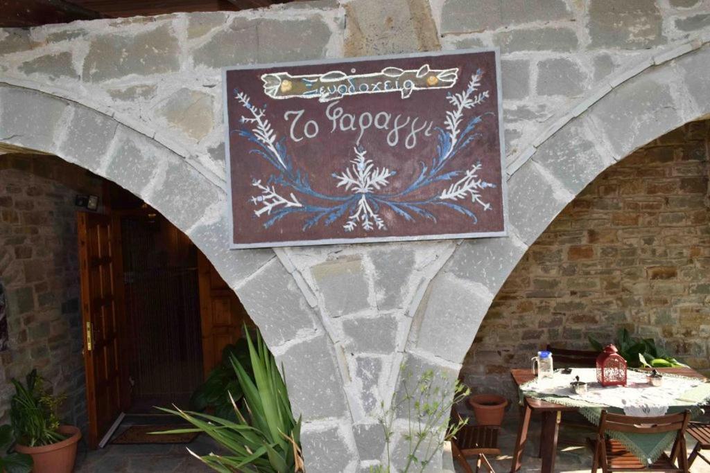 Hotel Faraggi Tsepelovo Exterior foto